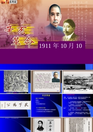 七年级历史辛亥革命课件4 鲁教版 课件
