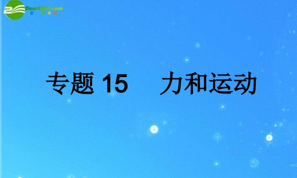 中考科学复习课件 专题15　力和运动 浙教版 课件