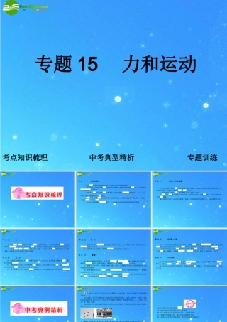 中考科学复习课件 专题15　力和运动 浙教版 课件