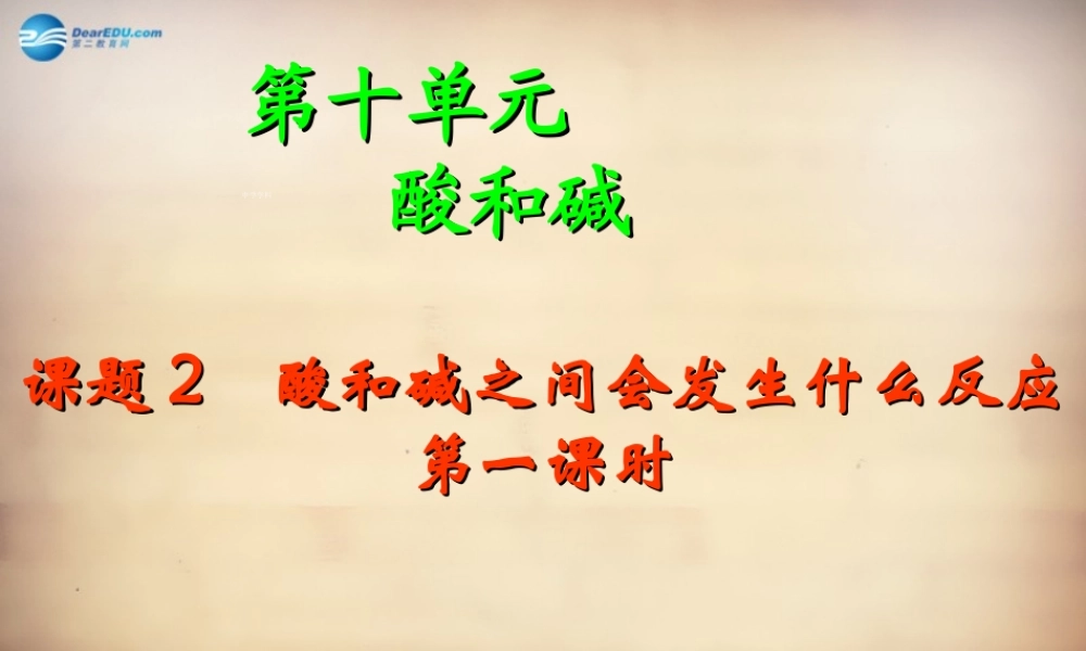 九年级化学下册 第十单元 课题2 酸和碱的中和反应课件 (新版)新人教版 课件