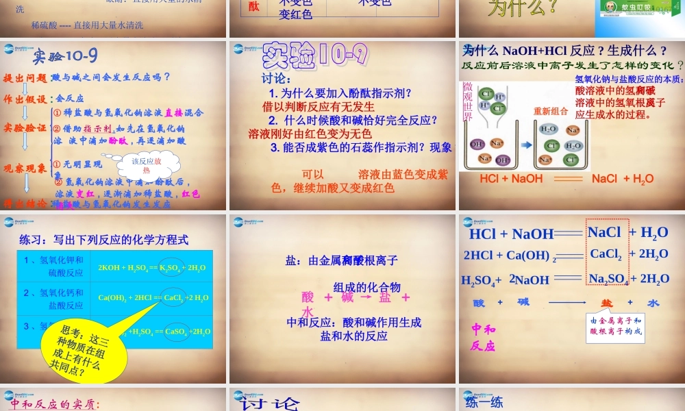 九年级化学下册 第十单元 课题2 酸和碱的中和反应课件 (新版)新人教版 课件