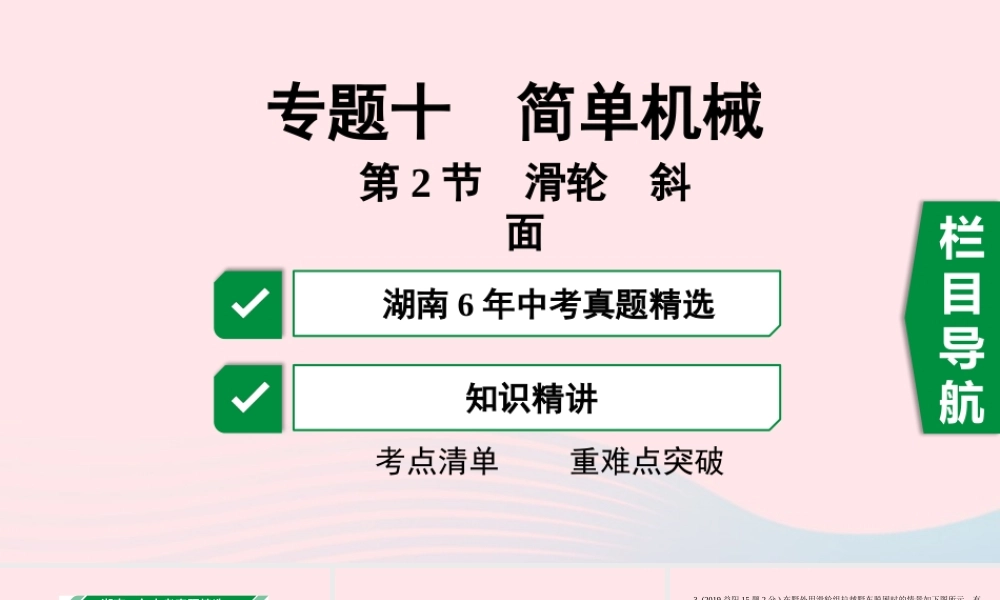 中考物理一轮复习 专题十 简单机械 第2节 滑轮 斜面课件