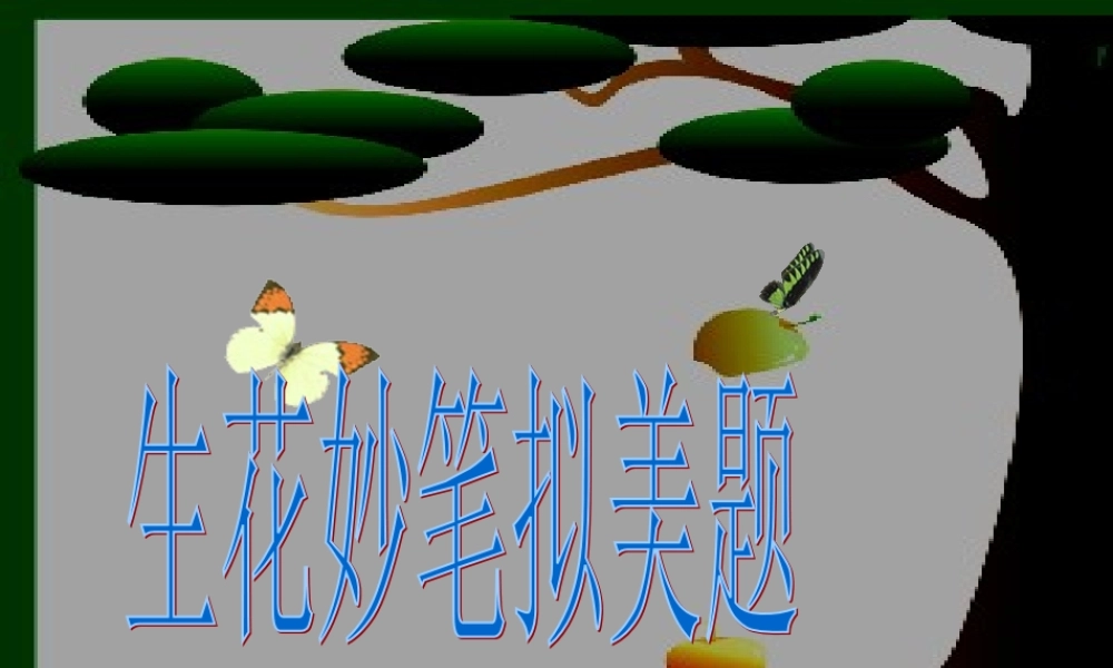 中考语文生花妙笔拟美题课件 新课标 人教版 课件