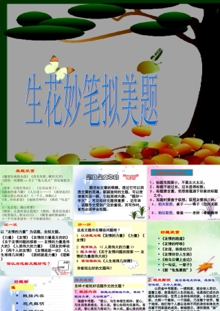 中考语文生花妙笔拟美题课件 新课标 人教版 课件