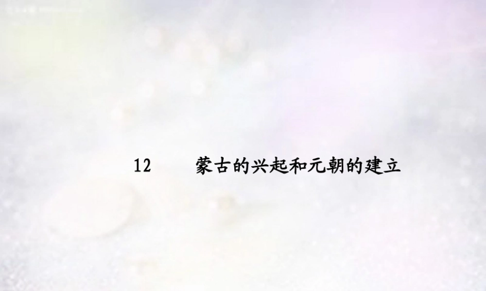七年级历史下册 第12课 蒙古的兴起和元朝的建立课件 新人教版 课件