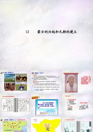 七年级历史下册 第12课 蒙古的兴起和元朝的建立课件 新人教版 课件