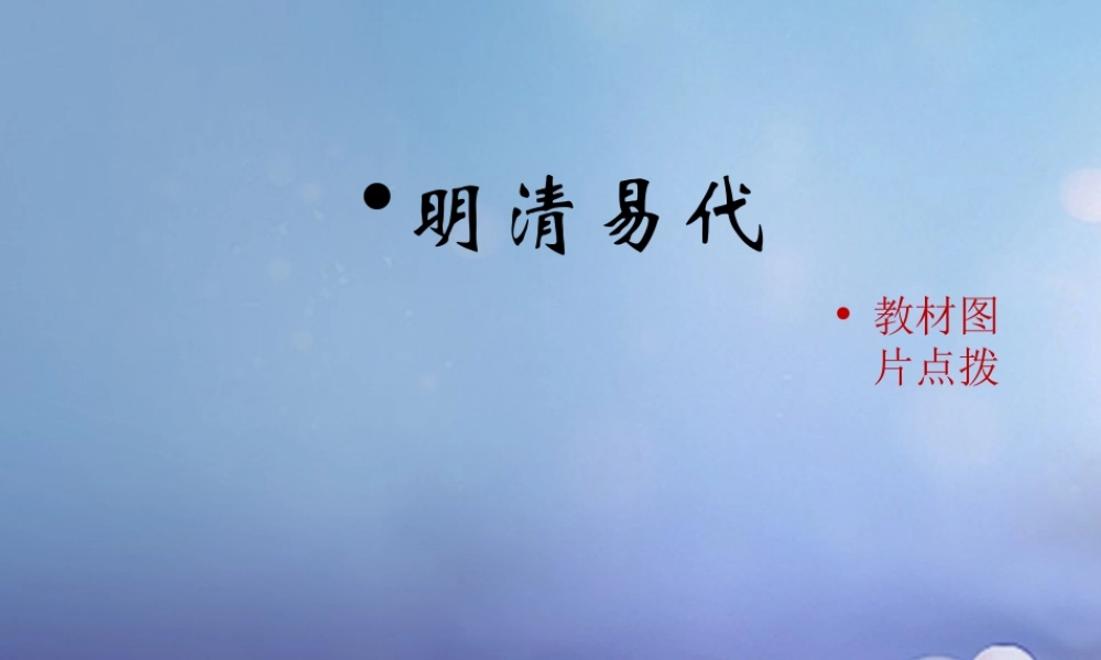 (秋季版)七年级历史下册 第九单元 第39课 明清易代(明清易代)素材 岳麓版 素材
