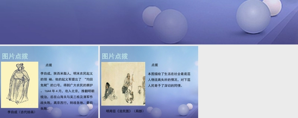 (秋季版)七年级历史下册 第九单元 第39课 明清易代(明清易代)素材 岳麓版 素材