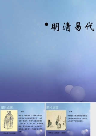 (秋季版)七年级历史下册 第九单元 第39课 明清易代(明清易代)素材 岳麓版 素材