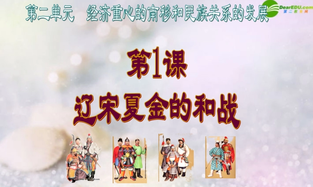 七年级历史下册 辽宋夏金的和战课件 中图版 课件