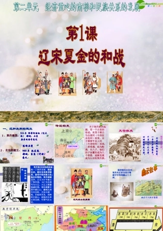 七年级历史下册 辽宋夏金的和战课件 中图版 课件