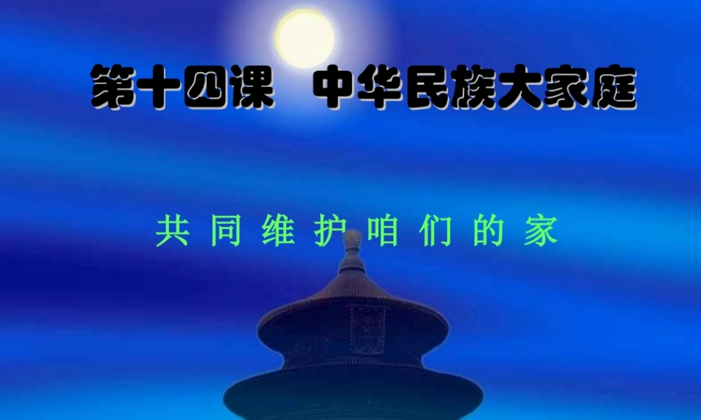七年级政治下册 第四单元(中华民族大家庭  共同维护咱们的家)课件 陕教版 课件
