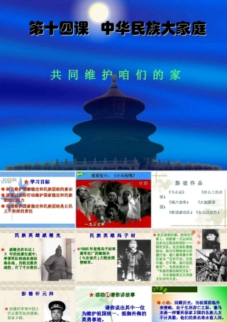 七年级政治下册 第四单元(中华民族大家庭  共同维护咱们的家)课件 陕教版 课件