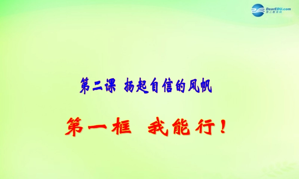 七年级政治下册 第1单元 第2课 第1框 我能行课件 新人教版 课件