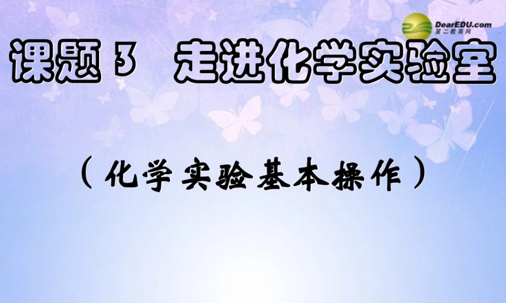 九年级化学上册(走进化学实验室)课件 新人教版 课件