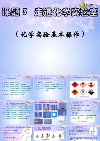 九年级化学上册(走进化学实验室)课件 新人教版 课件