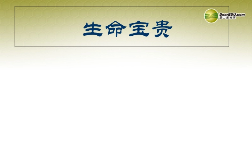 七年级政治下册 第五单元第一课生命宝贵课件 粤教版 课件