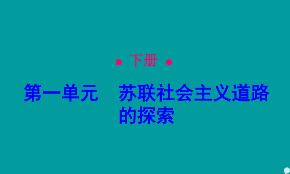 九年级历史下册 第1课 苏联社会主义道路课件 新人教版 课件