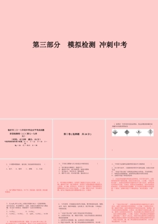 (临沂专版)中考化学总复习 第三部分 模拟检测 冲刺中考 阶段检测卷(三)课件 新人教版 课件
