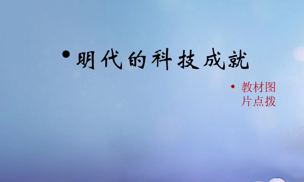 (秋季版)七年级历史下册 第三单元 第17课 明代的科学技术(教材图片点拨)素材 华东师大版 素材