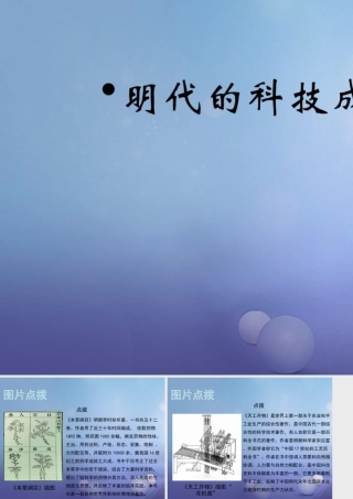 (秋季版)七年级历史下册 第三单元 第17课 明代的科学技术(教材图片点拨)素材 华东师大版 素材