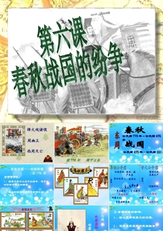七年级历史上册 第6课(春秋战国的纷争)课件 人教新课标版 课件
