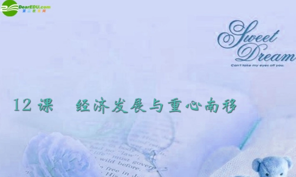 七年级历史上册 经济发展与重心南移课件 人教新课标版 课件