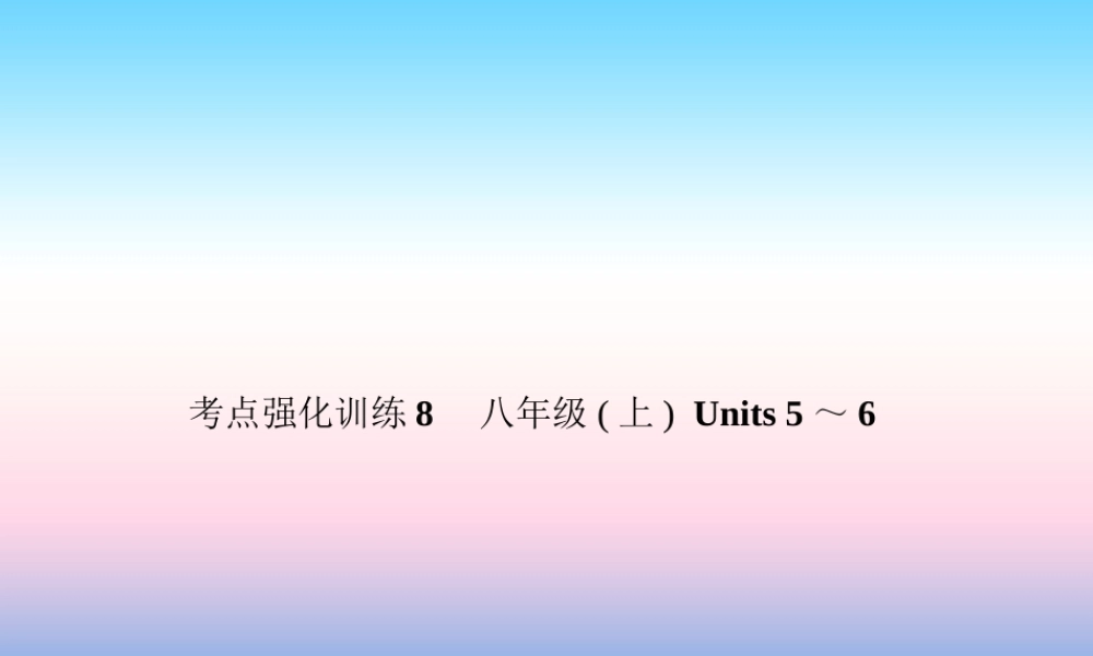 中考英语复习 考点强化训练8 八上 Units 5 6(练本)课件