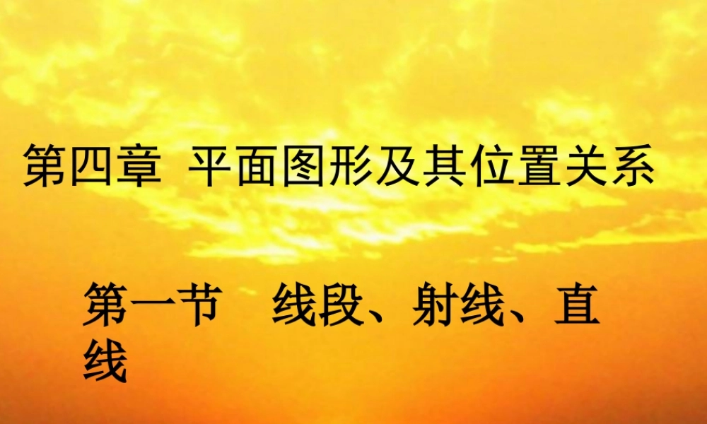 七年级数学上册 4.1(线段、射线、直线)复习课件 北师大版 课件