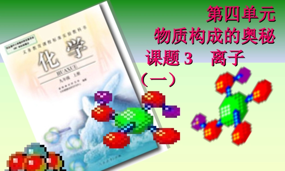 九年级化学离子课件二 新课标 人教版 课件