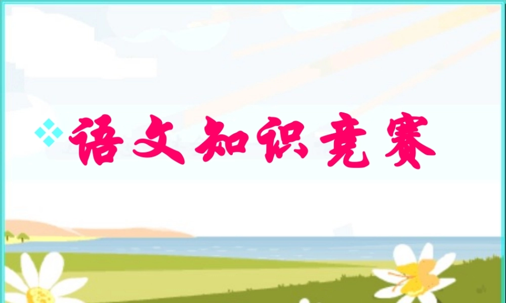 中考语文知识竞赛课件 人教版 课件