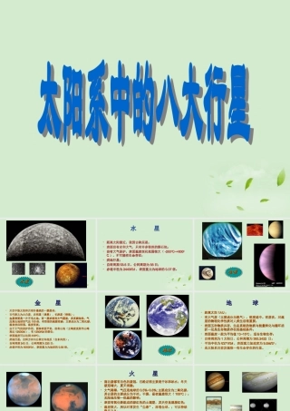 七年级地理上册 太阳系的八大行星课件 晋教版 课件