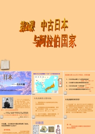 九年级历史上册 第2课(中古日本与阿拉伯国家)课件 川教版 课件