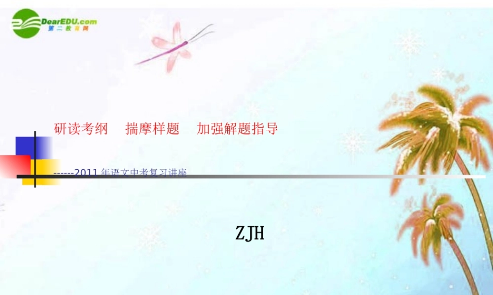 中考语文复习讲座 研究考纲，揣摩样题，加强解题指导 课件