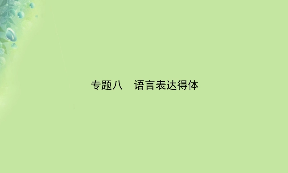 中考语文 专题八 语言表达得体课件