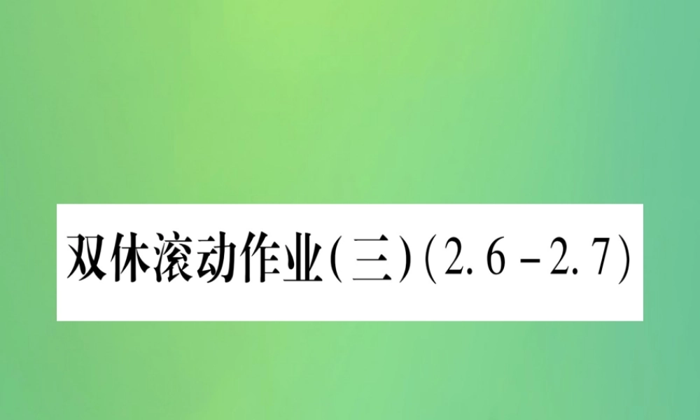 (江西专用)八年级数学上册 双休滚动作业(三)作业课件 (新版)北师大版 课件