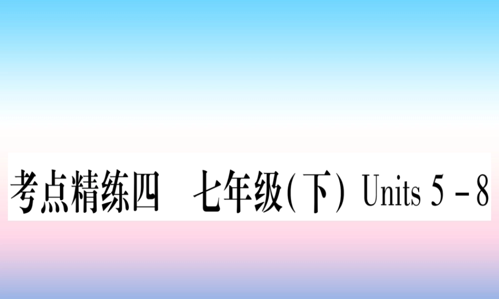(湖北专用版)版中考英语复习 第一篇 教材系统复习 考点精练四 七下 Units 5 8实用课件