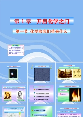 九年级化学上册 第一节 化学给我们带来什么同步授课课件 沪教版 课件