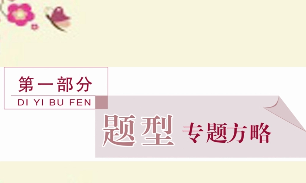 (通用版)高考英语二轮复习 第一部分 题型专题方略 专题一 阅读理解 第一讲 细节理解题课件