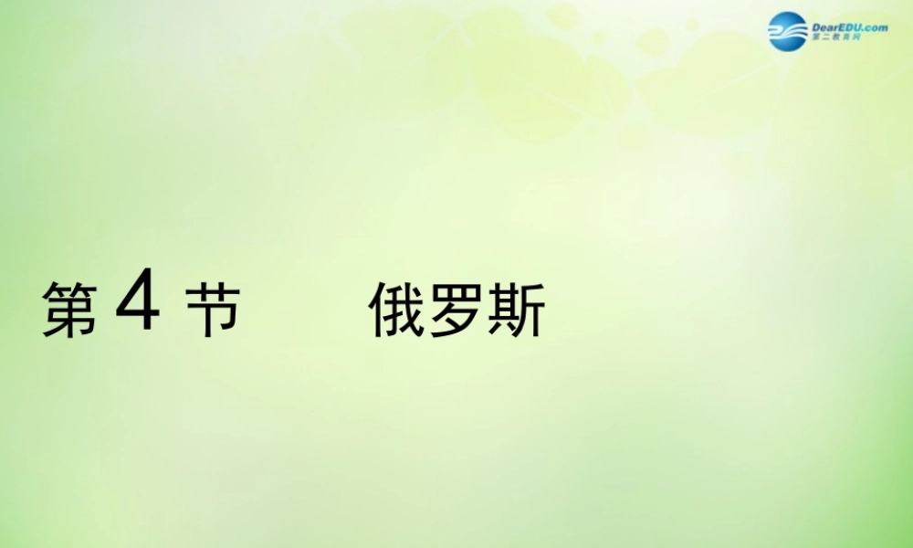 七年级地理下册 第七章 第四节 俄罗斯课件1 新人教版 课件