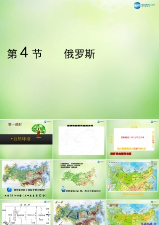 七年级地理下册 第七章 第四节 俄罗斯课件1 新人教版 课件