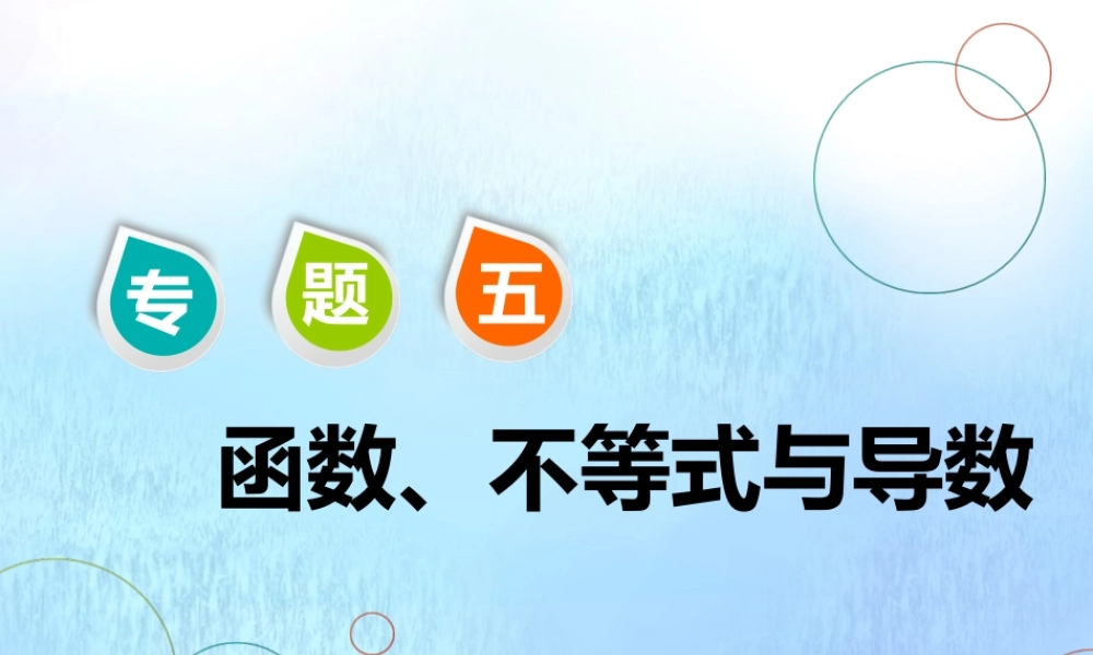 (江苏专用)高考数学二轮复习 专题五 函数、不等式与导数 第一讲 小题考法——函数课件