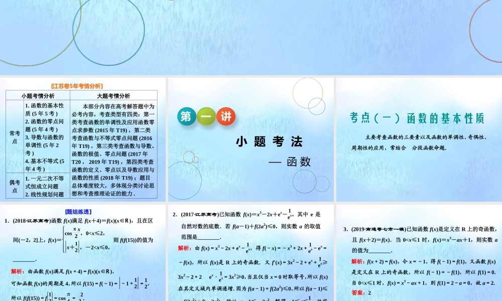 (江苏专用)高考数学二轮复习 专题五 函数、不等式与导数 第一讲 小题考法——函数课件