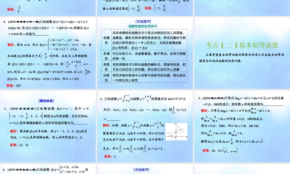 (江苏专用)高考数学二轮复习 专题五 函数、不等式与导数 第一讲 小题考法——函数课件