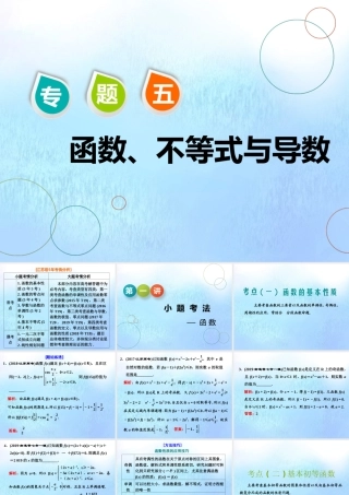 (江苏专用)高考数学二轮复习 专题五 函数、不等式与导数 第一讲 小题考法——函数课件