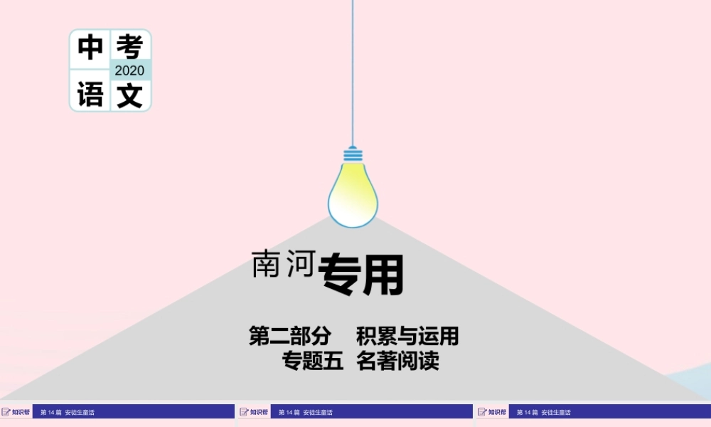 (河南专用)版中考语文 第二部分 积累与运用(常考名著通关)第14篇 安徒生童话课件