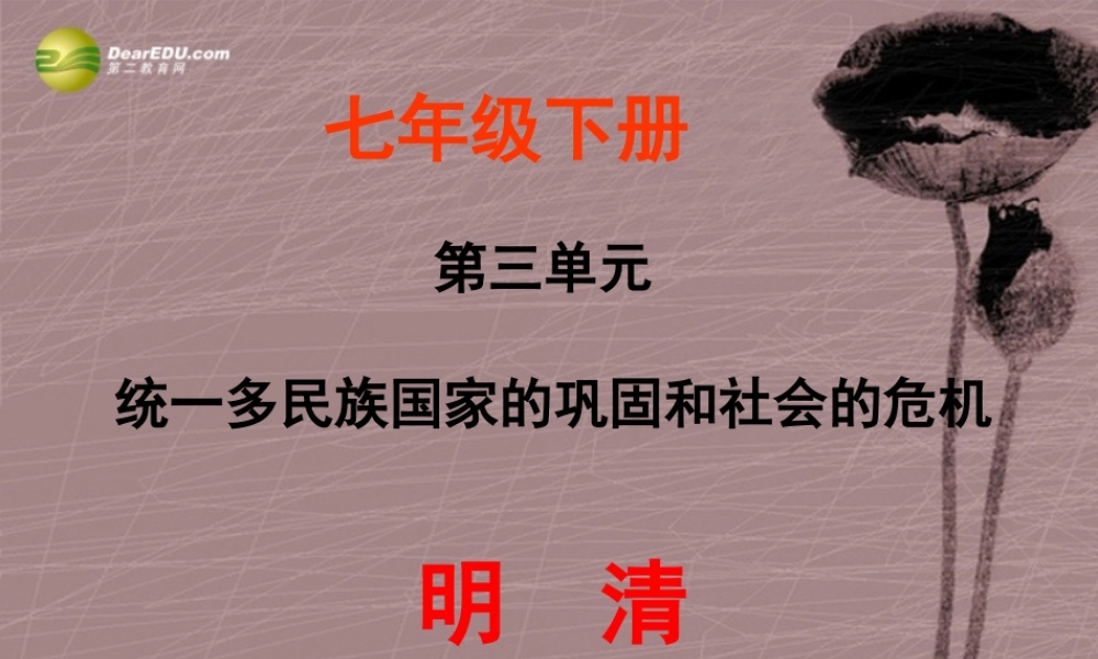 七年级历史下册 第19课统一多民族国家的巩固和社会的危机课件 新人教版 课件