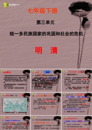 七年级历史下册 第19课统一多民族国家的巩固和社会的危机课件 新人教版 课件