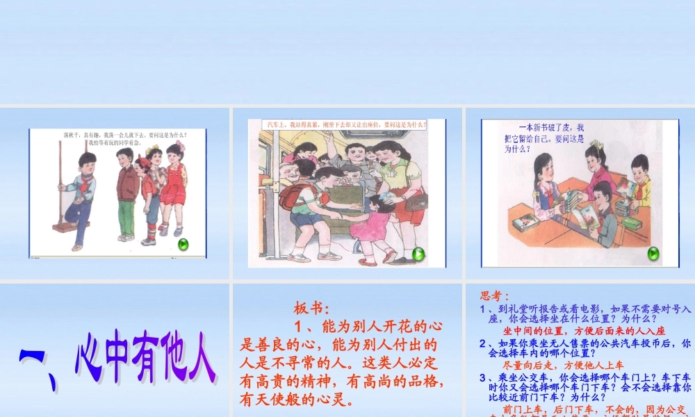 七年级政治上册 第五课第一框心中有他人课件 人民版 课件