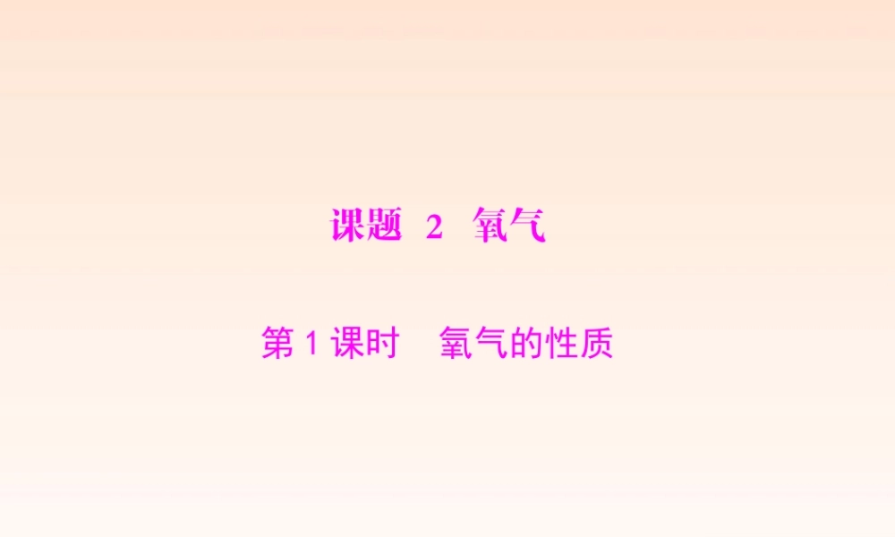 九年级化学上册 22(氧气)课件 人教新课标版 课件